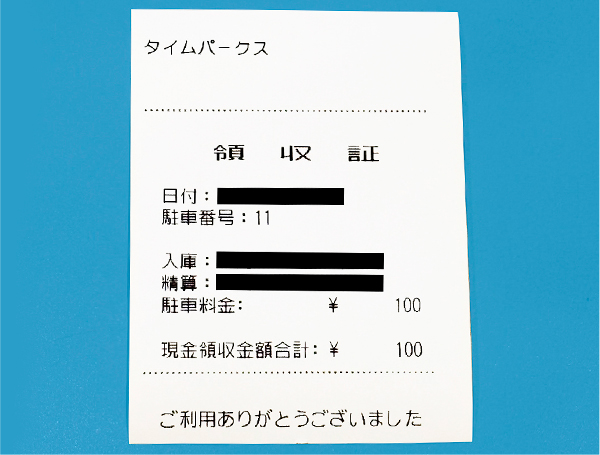 領収証